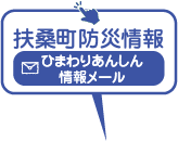 扶桑町防災情報 ひまわりあんしん情報メール