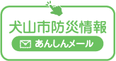 犬山市防災情報 あんしんメール