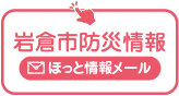 岩倉市防災情報 ほっと情報メール