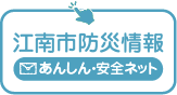 江南市防災情報 あんしん・安全ネット