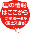 国土交通省 防災ポータル