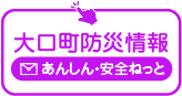 大口町防災情報 あんしん・安全ねっと